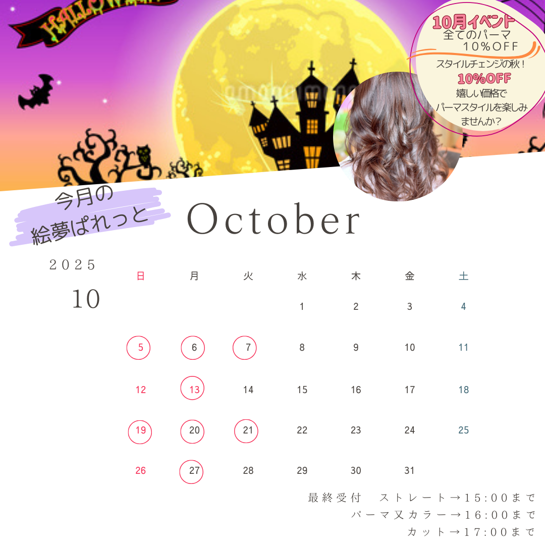 絵夢ぱれっと 10月営業カレンダー