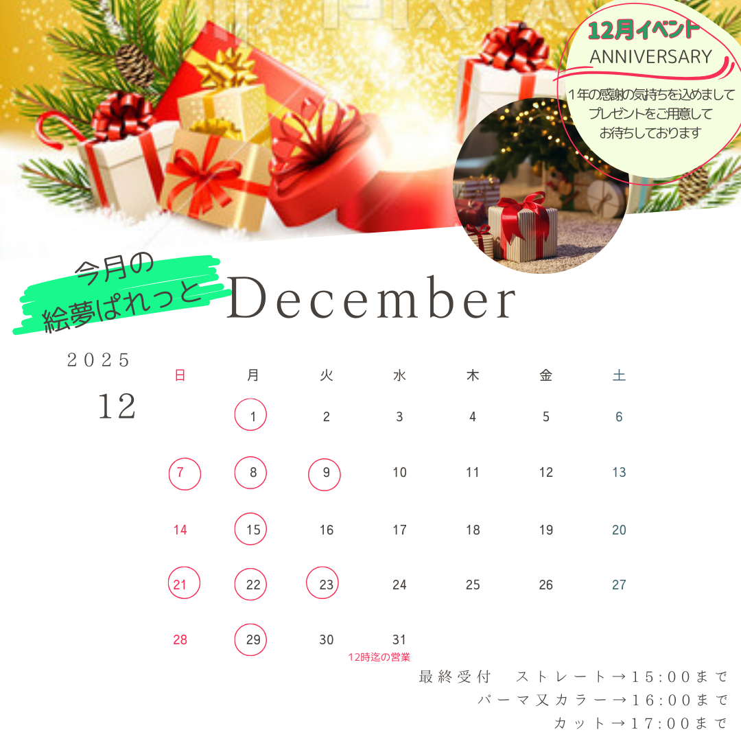 絵夢ぱれっと 12月営業カレンダー