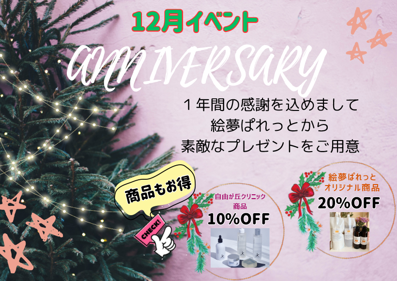 12月キャンペーン