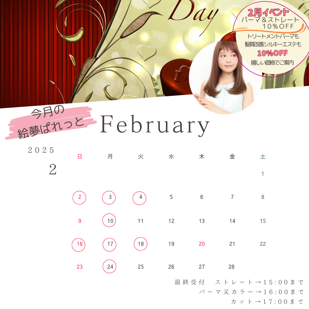絵夢ぱれっと 2月営業カレンダー