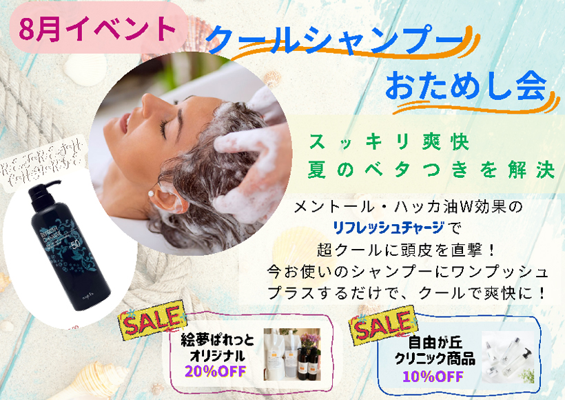 8月キャンペーン