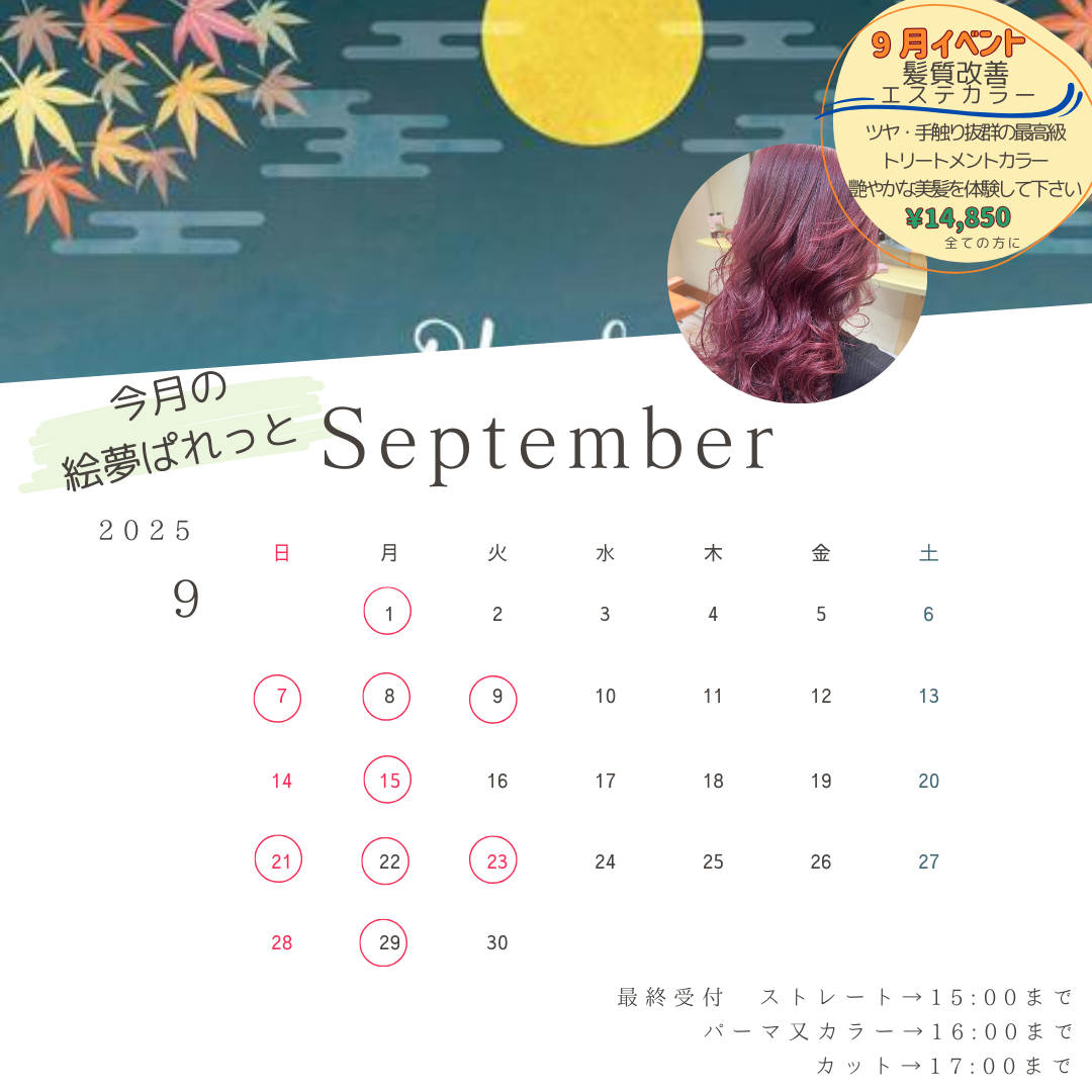 絵夢ぱれっと 9月営業カレンダー