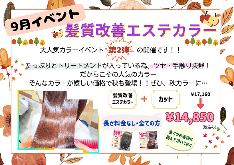 9月キャンペーン