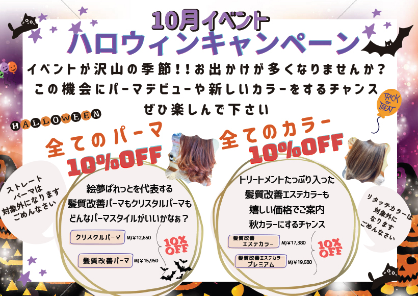 10月キャンペーン