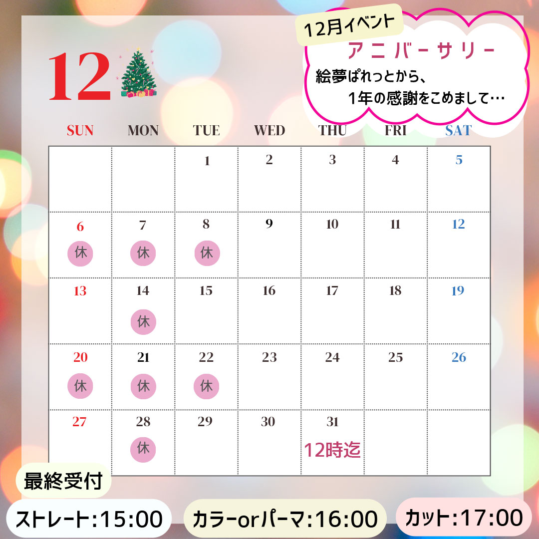 絵夢ぱれっと 12月営業カレンダー