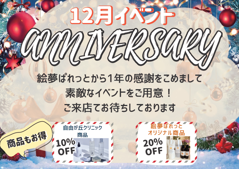 12月キャンペーン