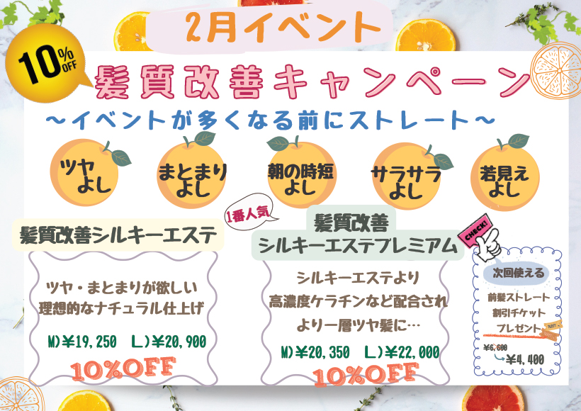 2月キャンペーン