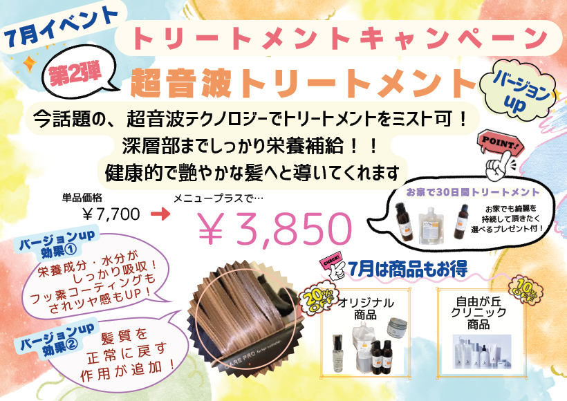 7月キャンペーン