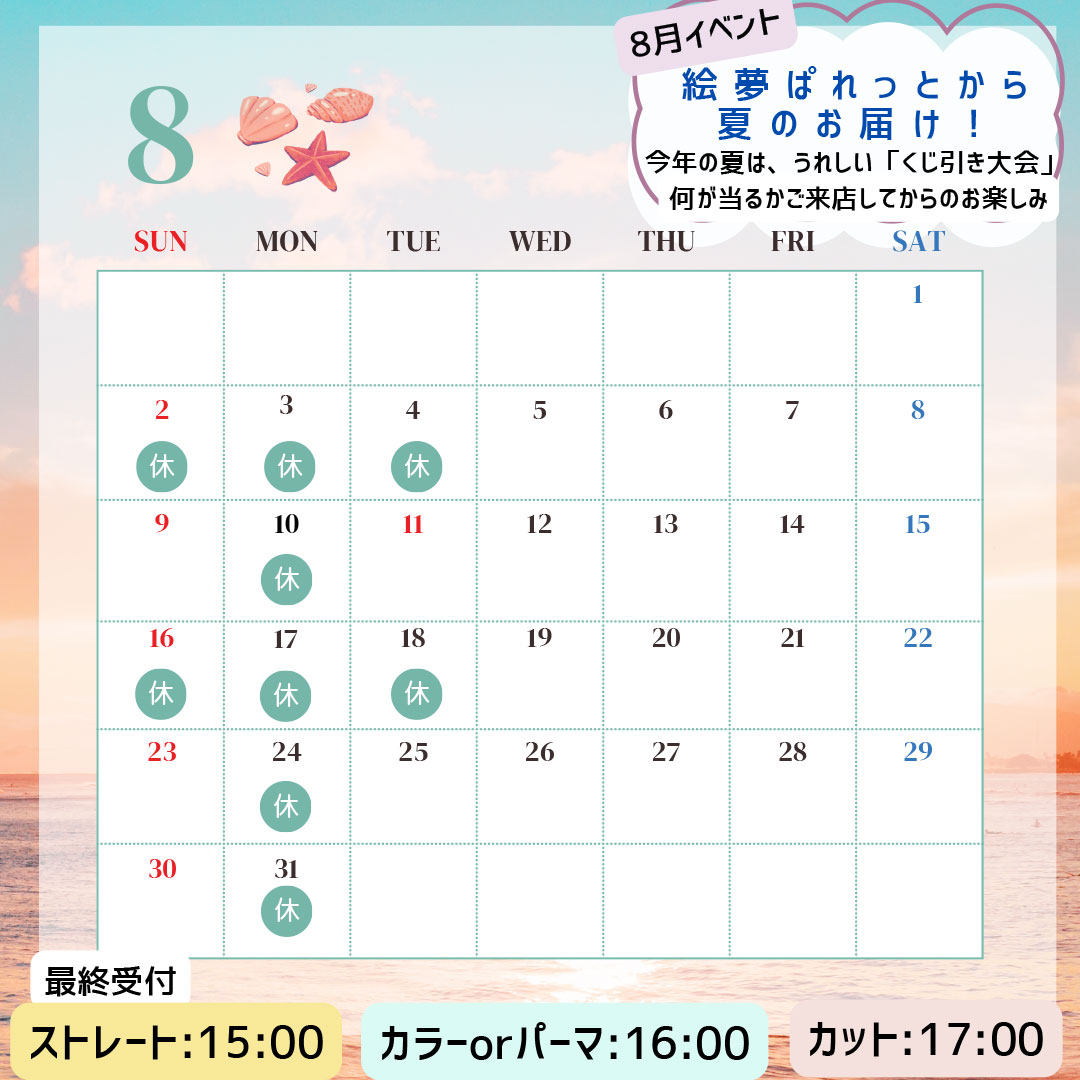絵夢ぱれっと 8月営業カレンダー