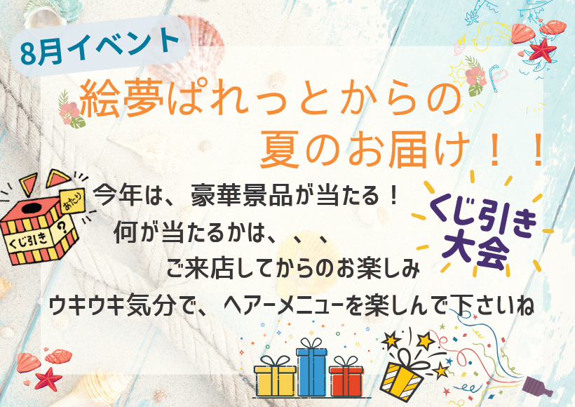 8月キャンペーン