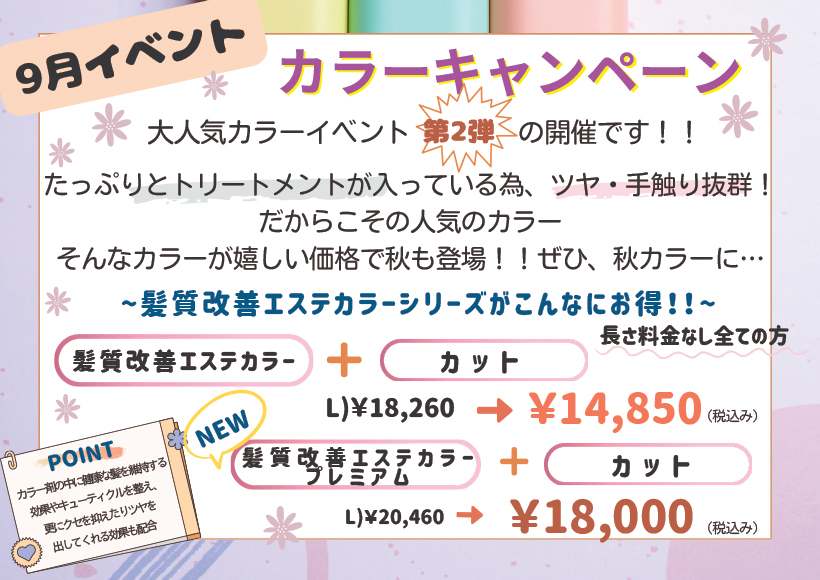 9月キャンペーン