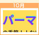 美容室絵夢ぱれっと 10月のイベント