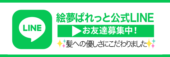 絵夢ぱれっと公式LINE@　友だち追加はこちら