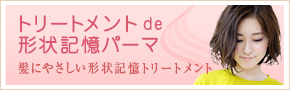 トリートメント de 形状記憶パーマ