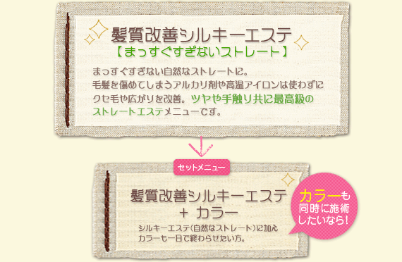 髪質改善シルキーエステメニュー