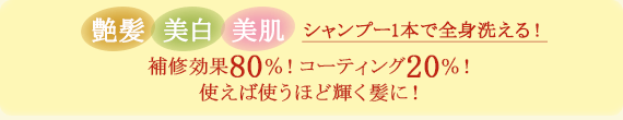 艶髪・美白・美肌　シャンプー1本で全身使える！使うほど輝く髪に！