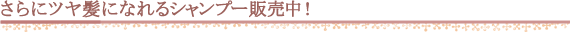 髪質改善シルキーエステと合わせて使えば更にツヤ髪に！
