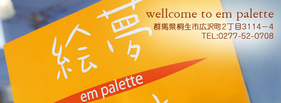 美容室絵夢ぱれっとの看板1