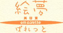 群馬県桐生市の美容室、絵夢ぱれっと